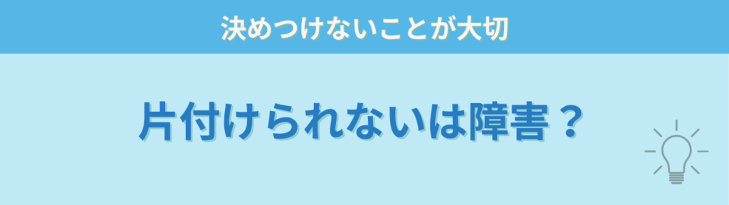 地域で子どもを見守るために知っておきたい特別支援の「「片付けられない」は障害なのでしょうか」の画像