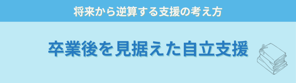 通信制高校向け研修講師｜不登校・発達特性・学び直し支援の実践研修【教員経験25年・書籍29冊】の「研修テーマ③ 卒業後を見据えた自立支援」の画像