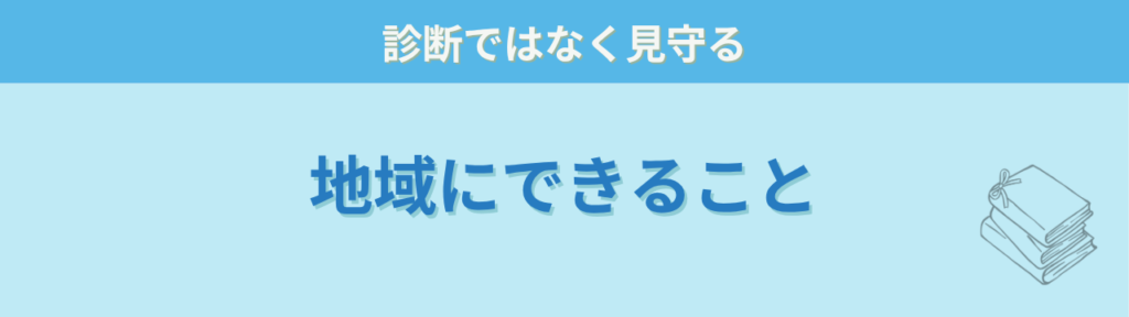 地域で子どもを見守るために知っておきたい特別支援の「地域の大人にできることは、診断することではなく見守ること」の画像