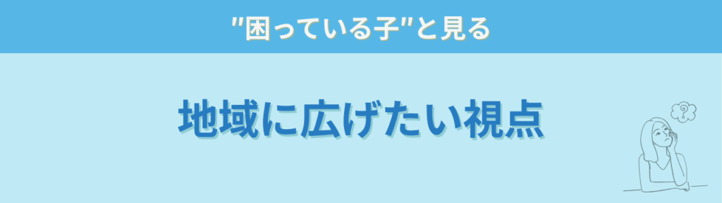 地域で子どもを見守るために知っておきたい特別支援の「地域の先生方にも届けたい話」の画像
