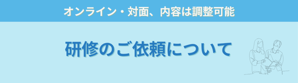通信制高校向け研修講師｜不登校・発達特性・学び直し支援の実践研修【教員経験25年・書籍29冊】の「研修のご依頼について」の画像