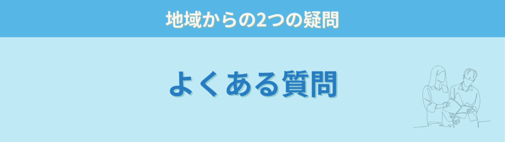 地域で子どもを見守るために知っておきたい特別支援の「地域で子どもを見守るために知っておきたい特別支援のよくある質問」の画像