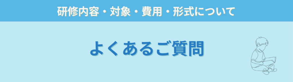 通信制高校向け研修講師｜不登校・発達特性・学び直し支援の実践研修【教員経験25年・書籍29冊】の「通信制高校向け研修講師｜不登校・発達特性・学び直し支援の実践研修【教員経験25年・書籍29冊】のよくあるご質問（Q&A）」の画像
