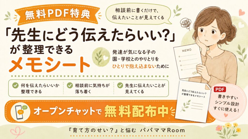 発達が気になる子の保護者向けに、園や学校の先生へ相談する前に伝えたいことを整理できる「先生にどう伝えたらいい?」メモシート無料PDF特典を紹介する画像。