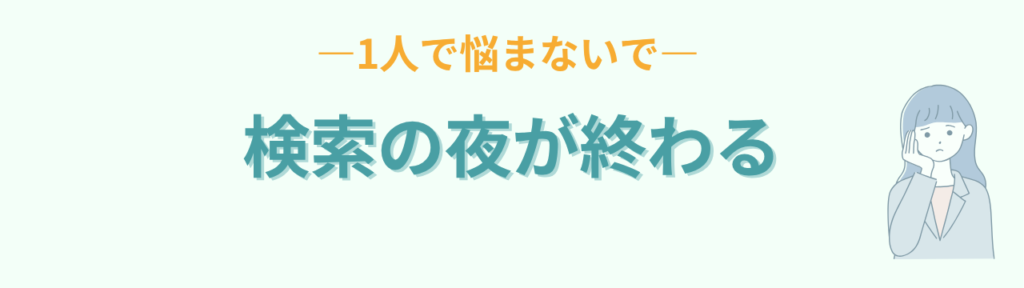 【無料】発達が気になる子の子育て相談コミュニティ｜一人で悩まないでの「一人で検索し続ける夜が、終わる」の画像