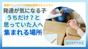 発達が気になる子の子育て相談コミュニティについて
