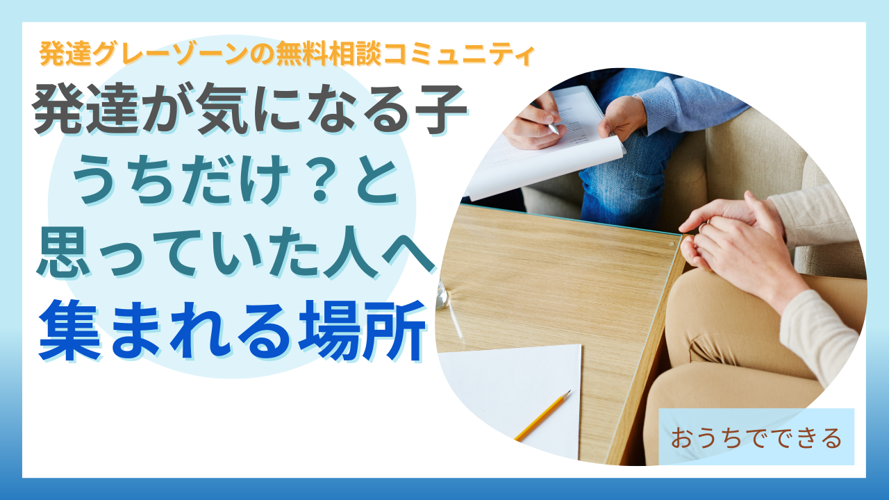 発達が気になる子の子育て相談コミュニティについて