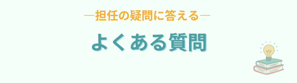 特別支援学級 教室を出て行く子 対応のよくある質問