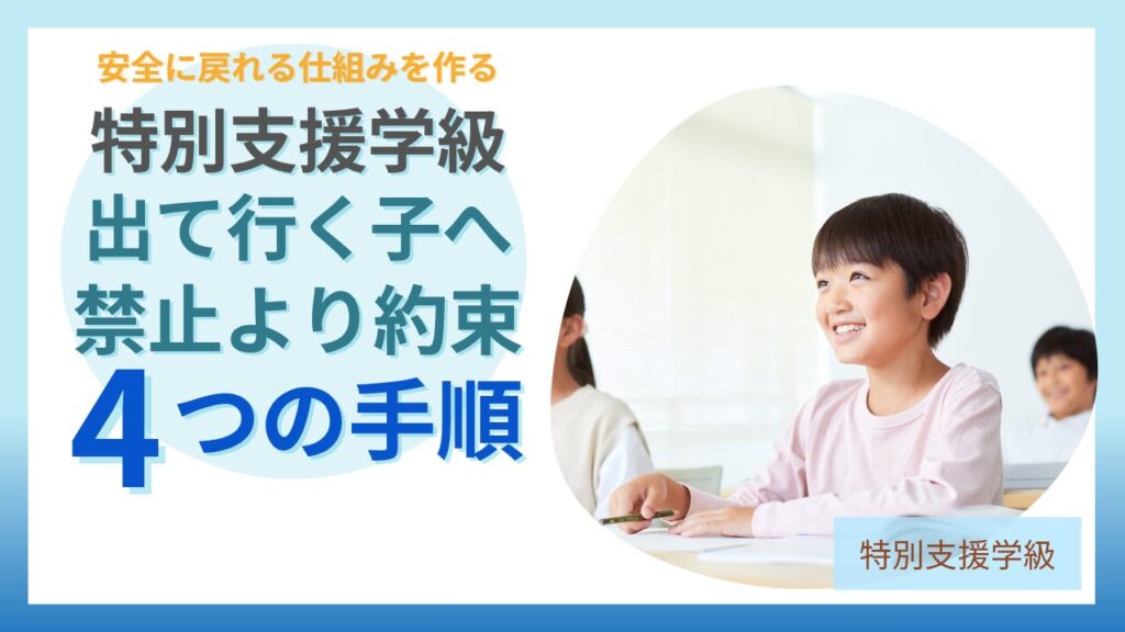 特別支援学級 教室を出て行く子 対応 約束づくり