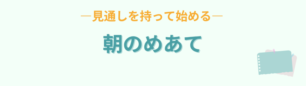 特別支援学級 自立活動 朝のめあて 気持ち確認