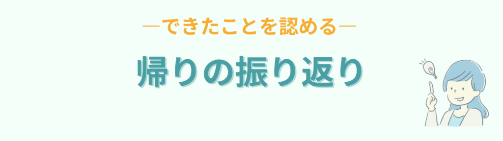 特別支援学級 自立活動 帰りの振り返り 成功体験