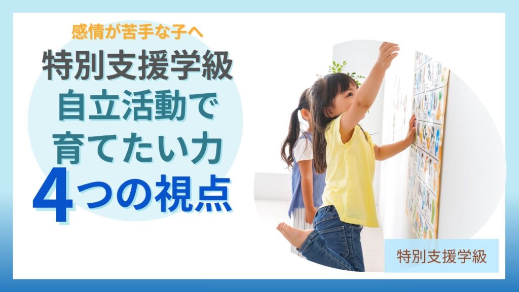 特別支援学級 自立活動 感情コントロール 4つの力