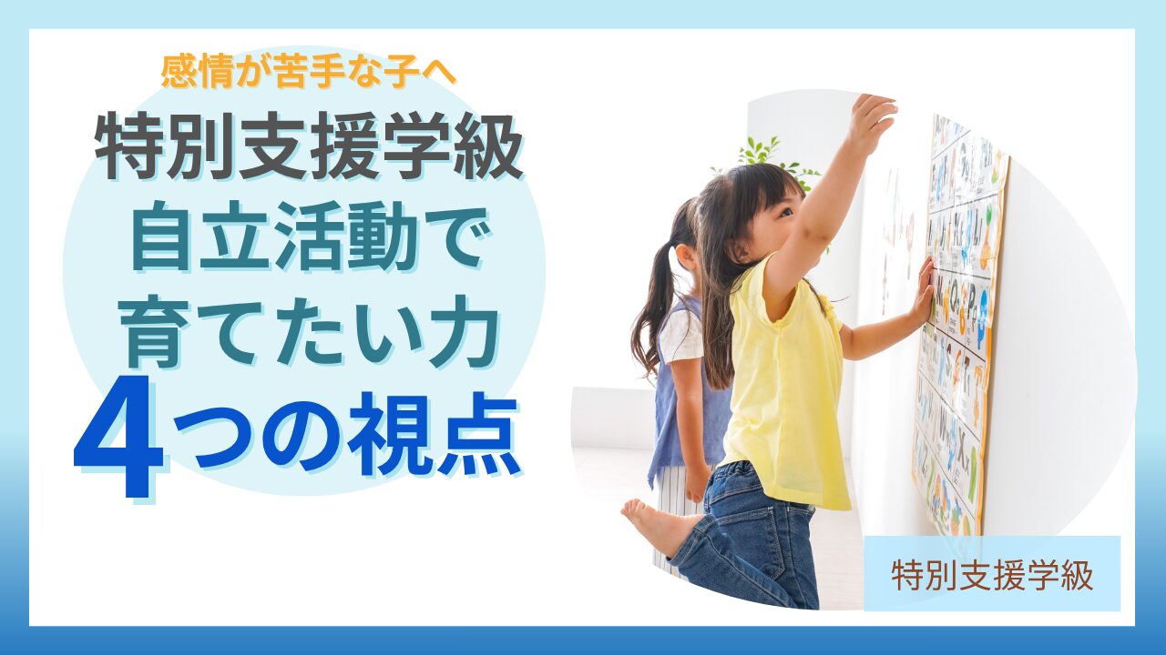特別支援学級 自立活動 感情コントロール 4つの力