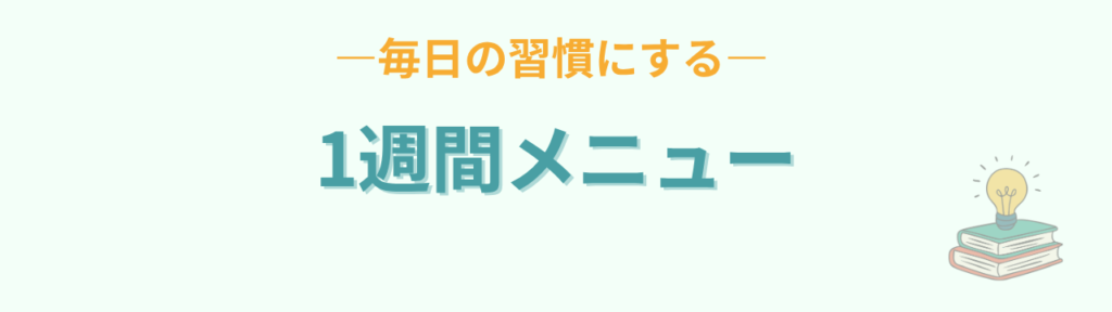 特別支援学級 自立活動 1週間メニュー 習慣化