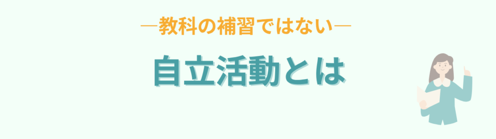 特別支援学級 自立活動とは 目的 補習ではない