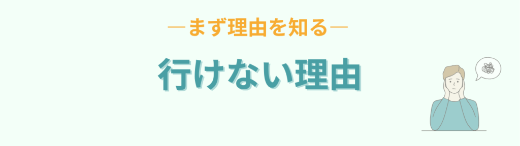 特別支援学級 交流学級 行けない理由 把握