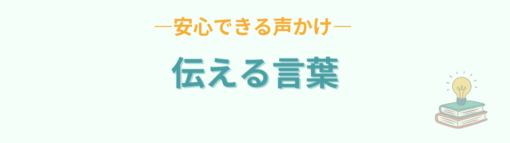 特別支援学級 交流学級 声かけ 安心できる言葉