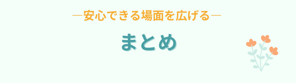 特別支援学級 交流学級 段階的支援 まとめ