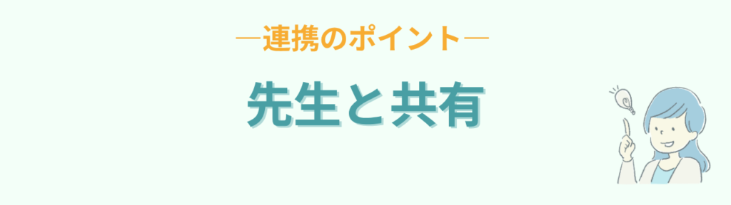 特別支援学級 交流学級 担任 連携 情報共有