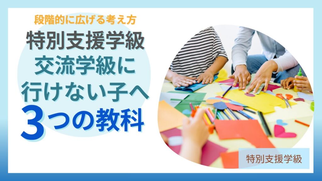 特別支援学級 交流学級 行けない子 段階的支援