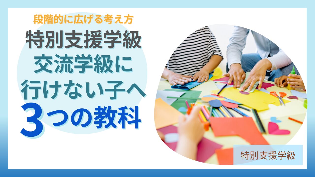 特別支援学級 交流学級 行けない子 段階的支援
