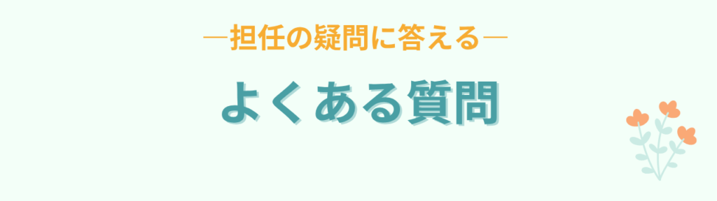 特別支援学級 タブレット 返せない 対応 Q&A