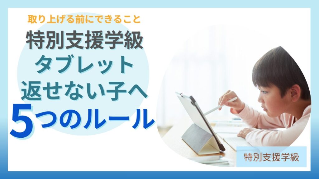 特別支援学級 タブレット 返せない子 ルール
