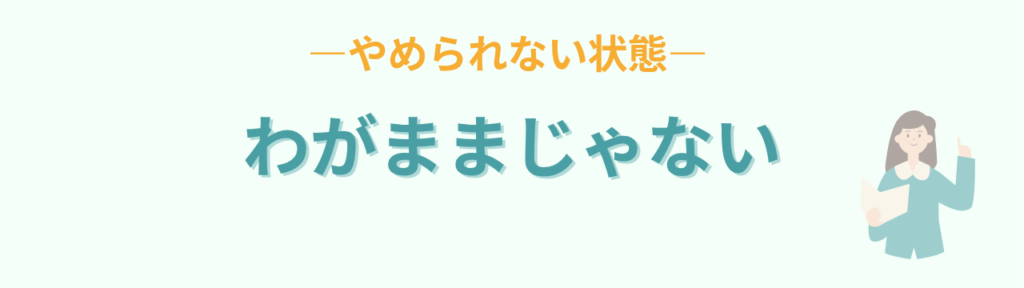 特別支援学級 タブレット わがままではない 理解