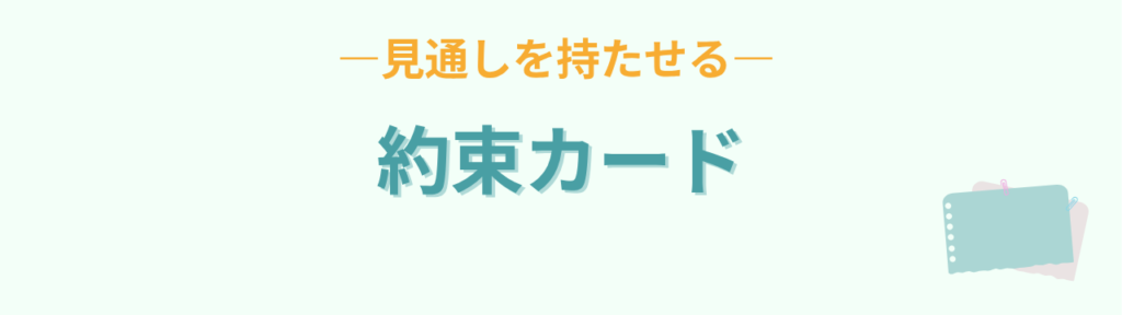 特別支援学級 教室 約束カード 見通し