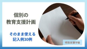 書類にペンで記入している手元｜個別の教育支援計画の記入例
