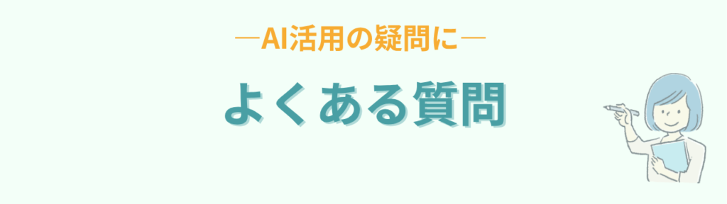 特別支援学級でのAI活用によくある質問