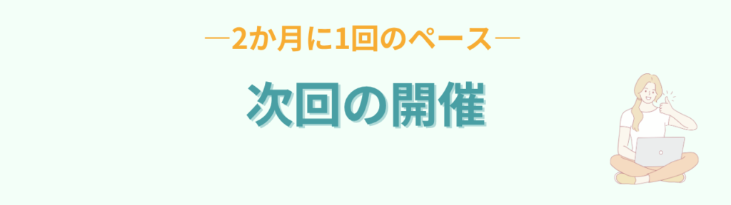 AI実践講座の次回開催は2か月に1回のペースを予定