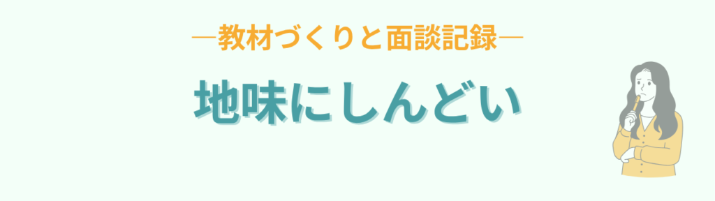 特別支援学級の教材づくりと保護者面談の記録が地味にしんどいという話