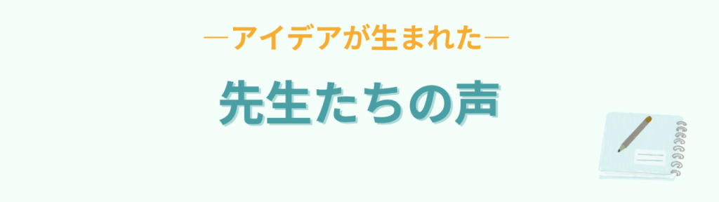 AI実践講座に参加した先生たちの声とアイデア