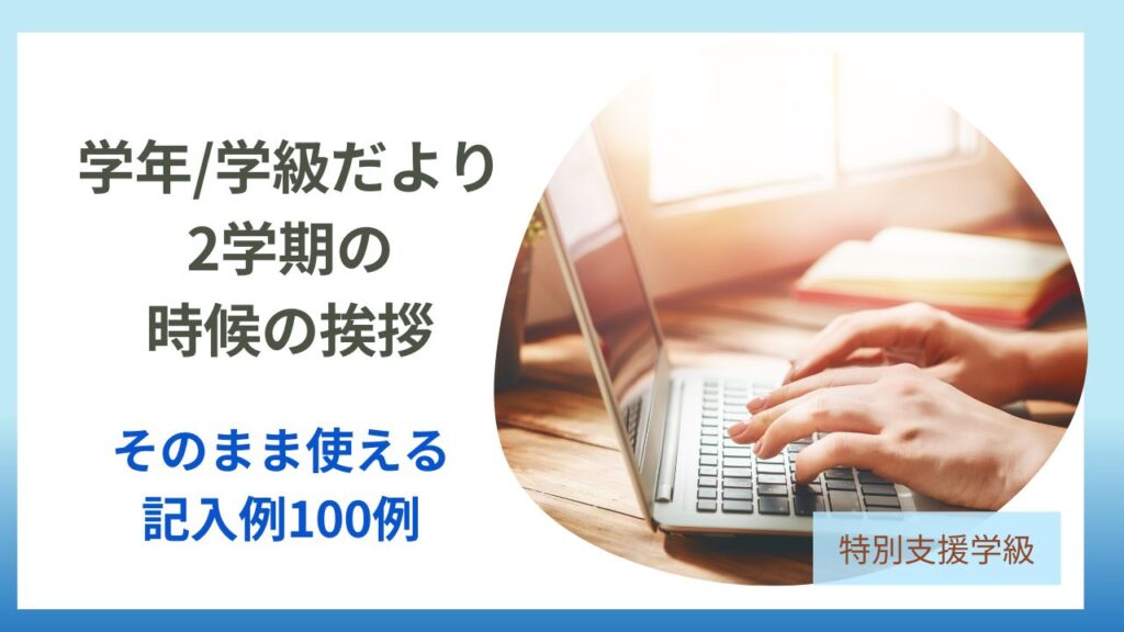 ノートパソコンで学年だよりを作成する手元｜2学期の時候の挨拶100文例