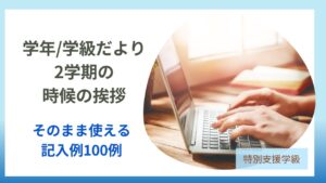 ノートパソコンで学年だよりを作成する手元｜2学期の時候の挨拶100文例