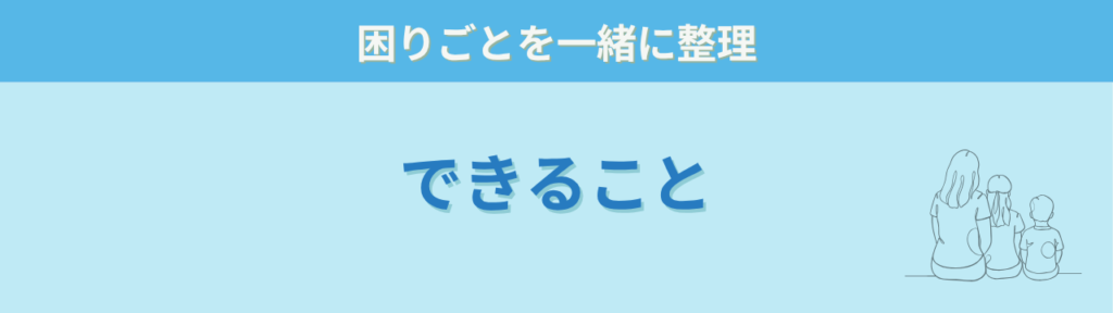 発達が気になる子 個別相談 できること