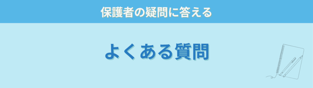 発達が気になる子 個別相談 よくある質問