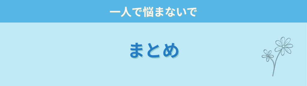 発達が気になる子 個別相談 まとめ
