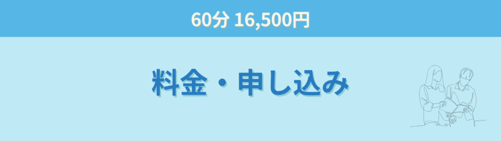 個別相談 料金 申し込み 60分