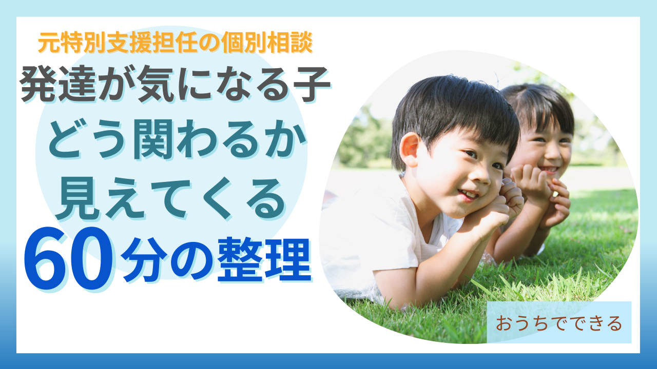 発達が気になる子 保護者 個別相談 60分