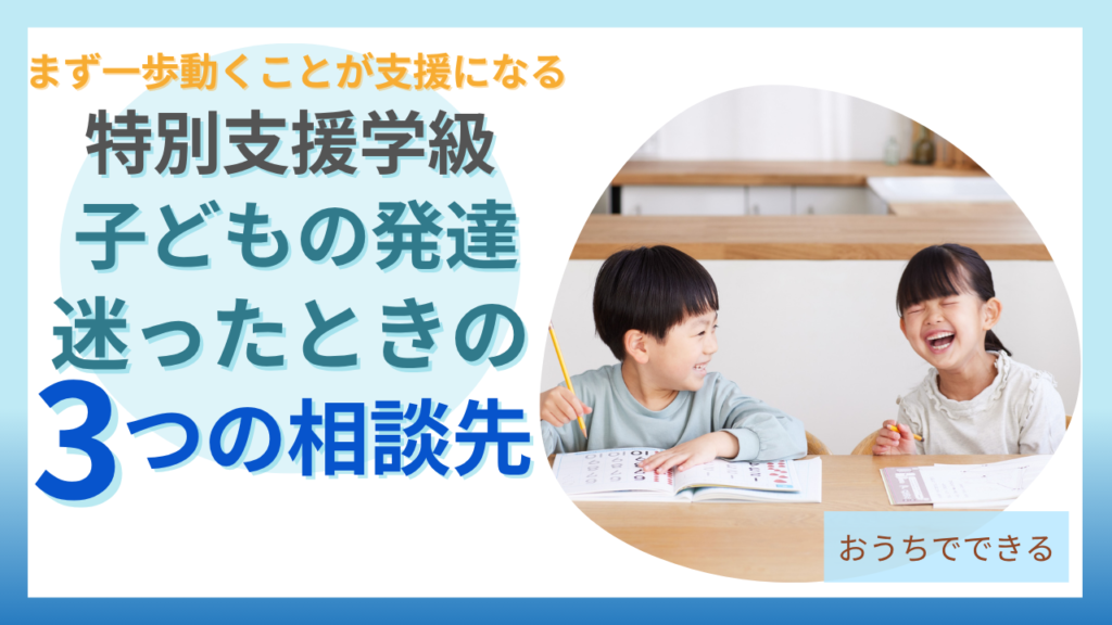 発達グレーゾーン・特別支援学級の相談先はとは？学校・園への上手な伝え方を元担任が解説