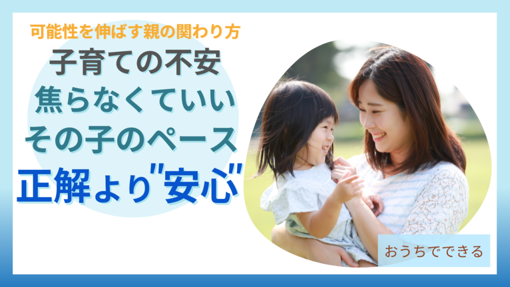 子育ての不安 焦らなくていい 正解より安心