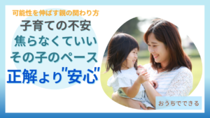 子育ての不安 焦らなくていい 正解より安心