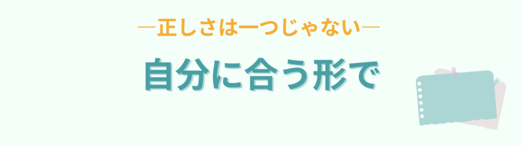 子育て 自分に合う形で 正しさは一つじゃない