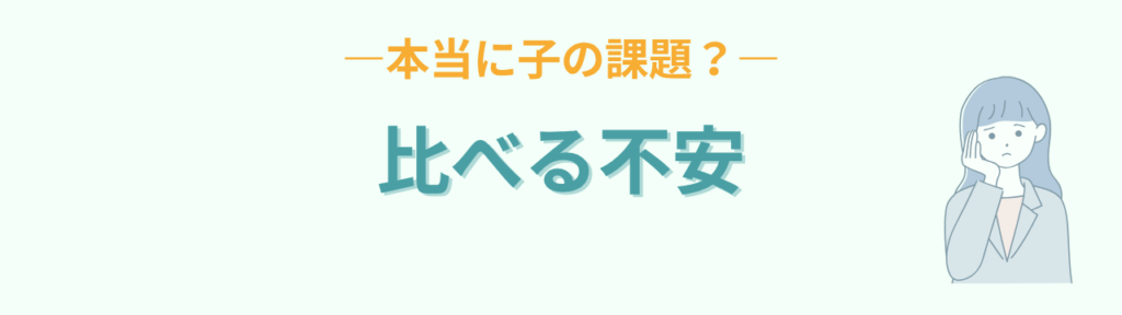 子育て 比べる不安 本当に子の課題？
