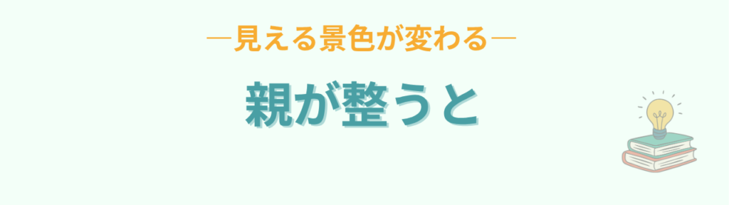 子育て 親が整うと 見える景色が変わる