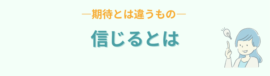 子どもの可能性 信じるとは 期待とは違う