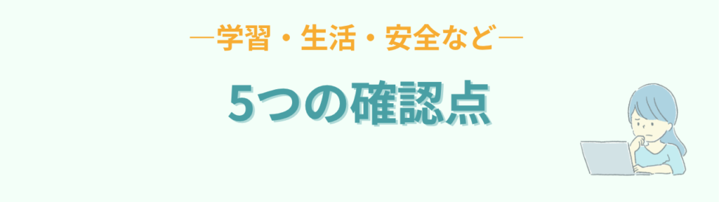 特別支援学級の見学で確認したい学習・生活・安全など5つの視点
