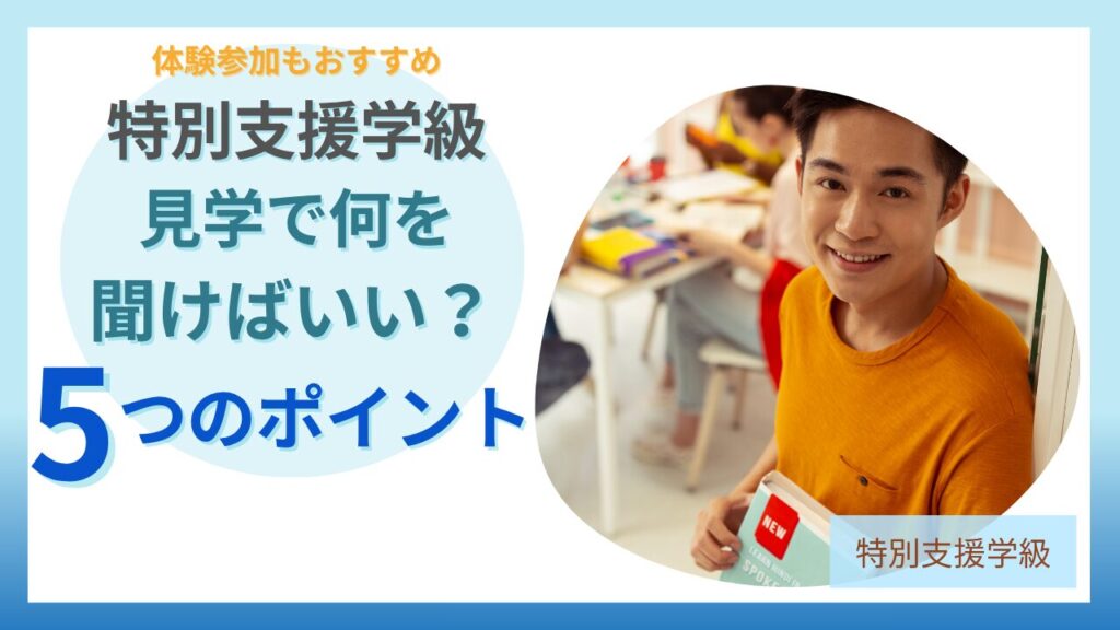 特別支援学級の見学で聞くべき5つのポイントと体験参加のすすめ